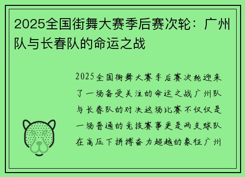 2025全国街舞大赛季后赛次轮：广州队与长春队的命运之战