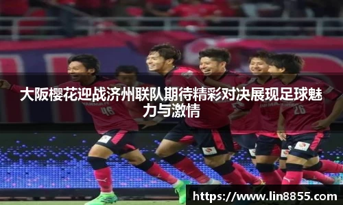 大阪樱花迎战济州联队期待精彩对决展现足球魅力与激情